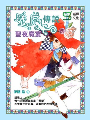 cover image of 壁虎傳說之聖夜魔宴